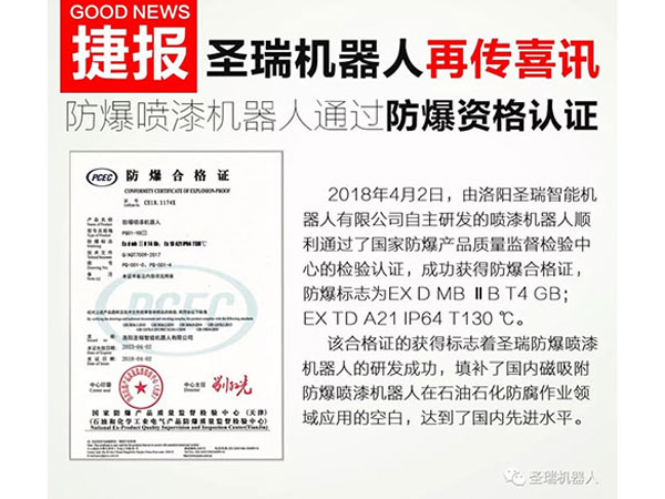 圣瑞機器人再傳喜訊—防爆噴漆機器人通過防爆資格認證