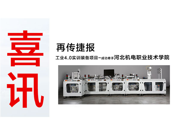 工業(yè)4.0實訓(xùn)裝備項目再傳捷報~成功牽手河北機電職業(yè)技術(shù)學(xué)院