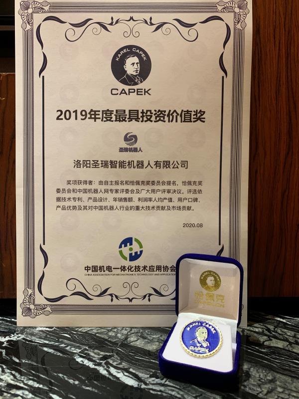 圣瑞智能機(jī)器人斬獲2019年度投資價值獎恰佩克獎
